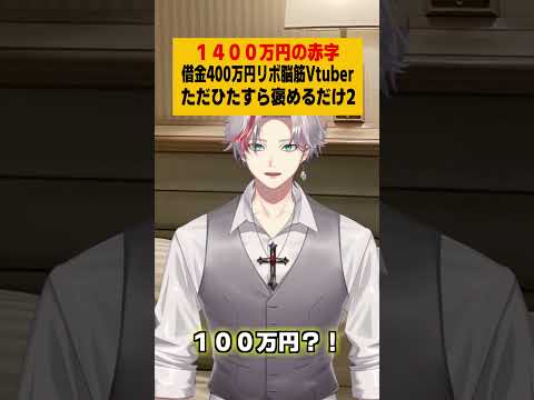 借金400万円1400万円の赤字Vtuberがひたすら褒めてくれる動画2