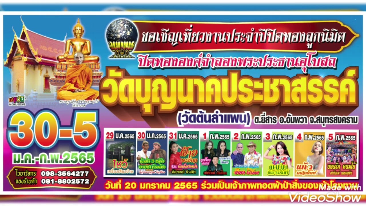 ตัวอย่างสปอต งานประจำปี วัดบุญนาคประชาสรรค์ (ต้นลำแพน) อ.อัมพวา จ.สมุทรสงคราม 30 ม.ค. - 5 ก.พ.65