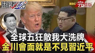 關鍵時刻 20180309節目播出版(有字幕)