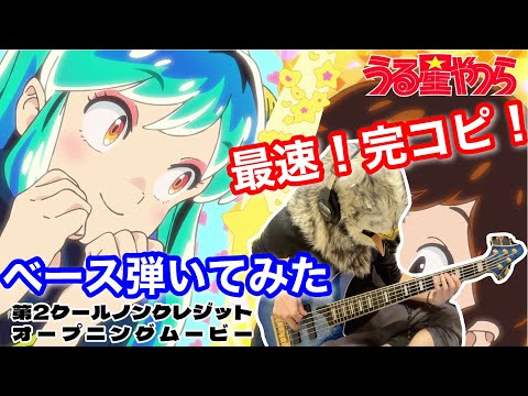 【最速でベース弾いてみた！】完コピ！ TVアニメ『うる星やつら』OP【MAISONdes「アイワナムチュー feat. asmi, すりぃ」】 / 楽譜あり！