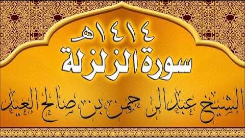 099= سورة الزلزلة للشيخ عبدالرحمن بن صالح العيد عام 1414هـ
