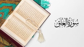 القرآن الكريم سورة العلق بصوت القارئ عبد الرحمن بنموسى
