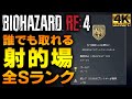 【バイオハザードRE4】射的場 全ステージSランク攻略【トロフィー：もう腕試しは必要ない】