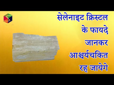 वीडियो: क्या सेलेनाइट एक क्रिस्टल है?