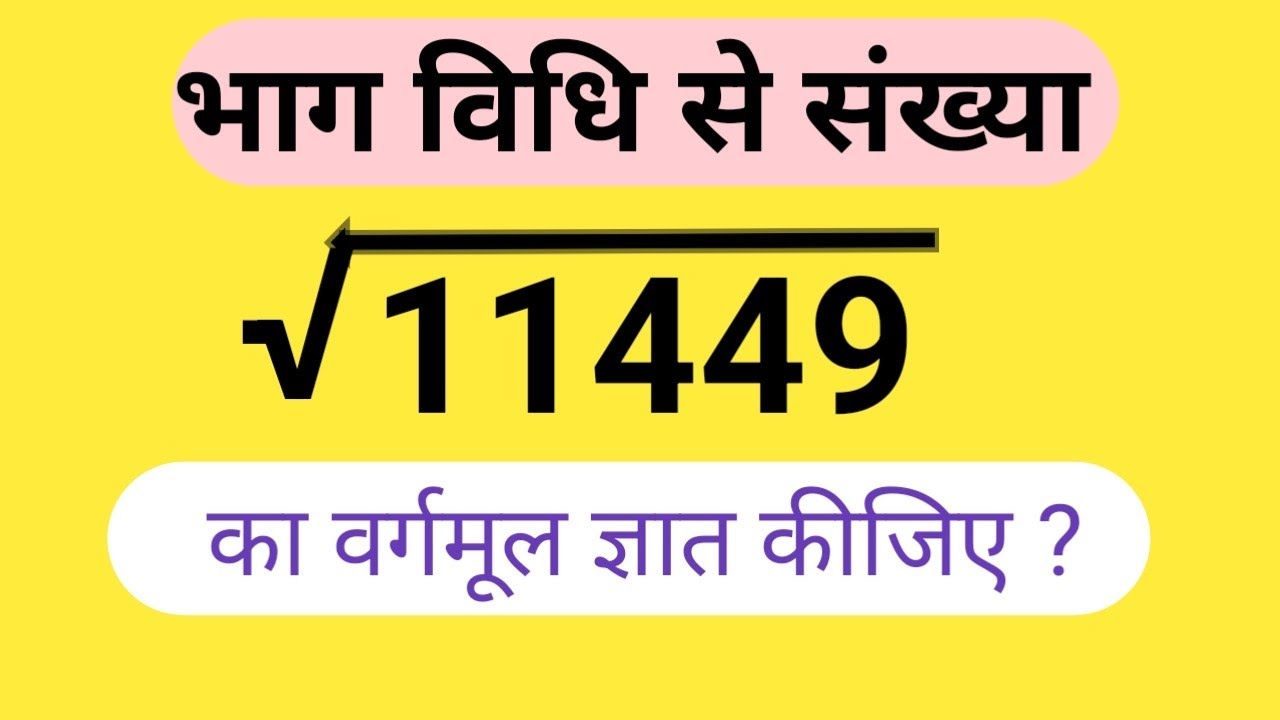 भाग विधि से संख्या 11449 का धनात्मक वर्गमूल ज्ञात कीजिए - YouTube