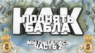 Пытались Поднять Бабла Часть 2. Работаем в п.Ясенок