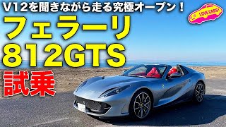 V12の快音が直に届く究極オープン！　フェラーリ812GTS をLOVECARS!TV! 河口まなぶが試乗レビュー