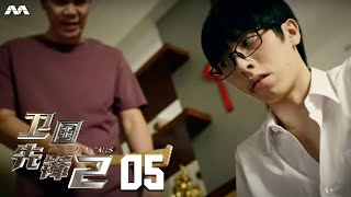 When Duty Calls S2 卫国先锋 S2 EP5