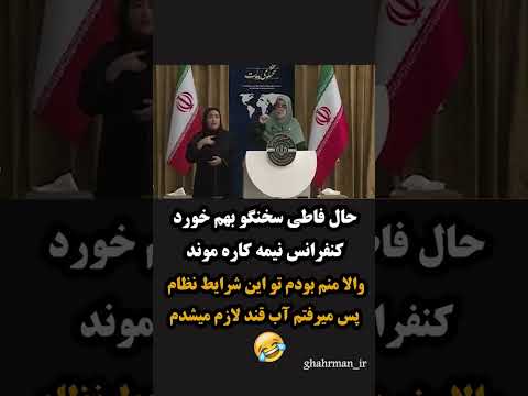 حال فاطی سخنگو بهم خورد کنفرانس نیمه کاره موند