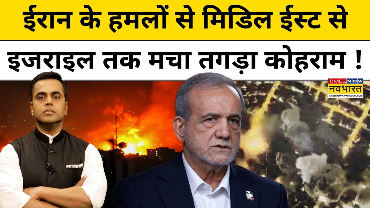 Iran के हमलों से Middle East से Israel तक मचा तगड़ा कोहराम ! News Ki Pathshala |Israel Iran War News