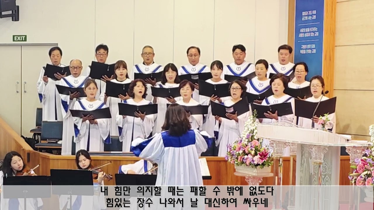 내 주는 강한 성이요 (01.03.26) 뉴질랜드 광림교회 갈릴리성가대