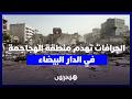 بعد إخلاء البنايات الجرافات تهدم منطقة الهجاجمة في الدار البيضاء