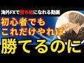 FXはこれだけやれば勝てるのにみんな忘れてしまう考え方と手法について【投資家プロジェクト億り人さとし】