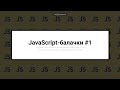 [UA] JavaScript балачки #1 - 4 березня 2023