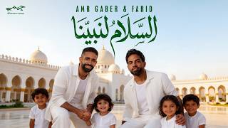 Farid & Amr Gaber | فريد وعمرو جابر - السلام لنبينا (يا رايحين المدينة)