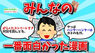 【2ch有益スレ】みんなの一番面白かった漫画を教えてww【ゆっくり解説】