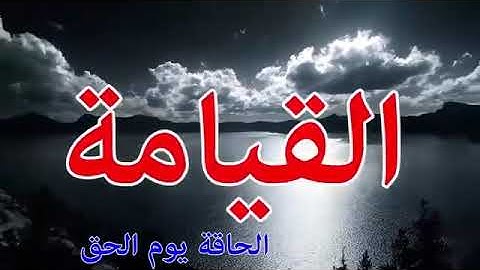 شيخ محمد صديق المنشاوي سورة الحاقة