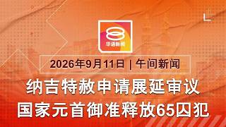 2026.09.11 八度空间午间新闻 ǁ 12:30PM 网络直播 【今日焦点】纳吉特赦申请暂缓审议 / 首相主持MA63会议 / 港支联会3领袖判监5至7年
