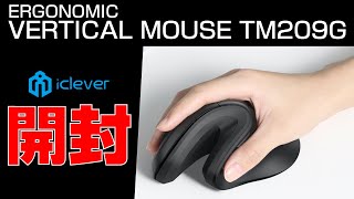 【開封】人間工学マウスを使ってみる【iClever TM209G】