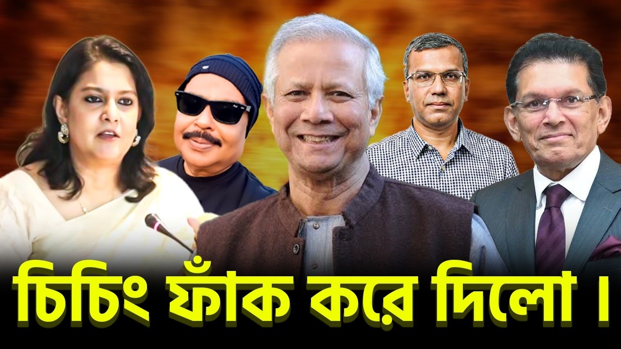 চিচিং ফাক করে দিলো | খলিলুর রহমান | রিজওয়ানা হাসান | ড. ইউনূস | মালেক আফসারী