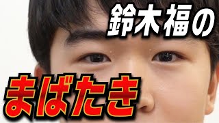 人は1分間でまばたき何回する！？鈴木福がガチ検証