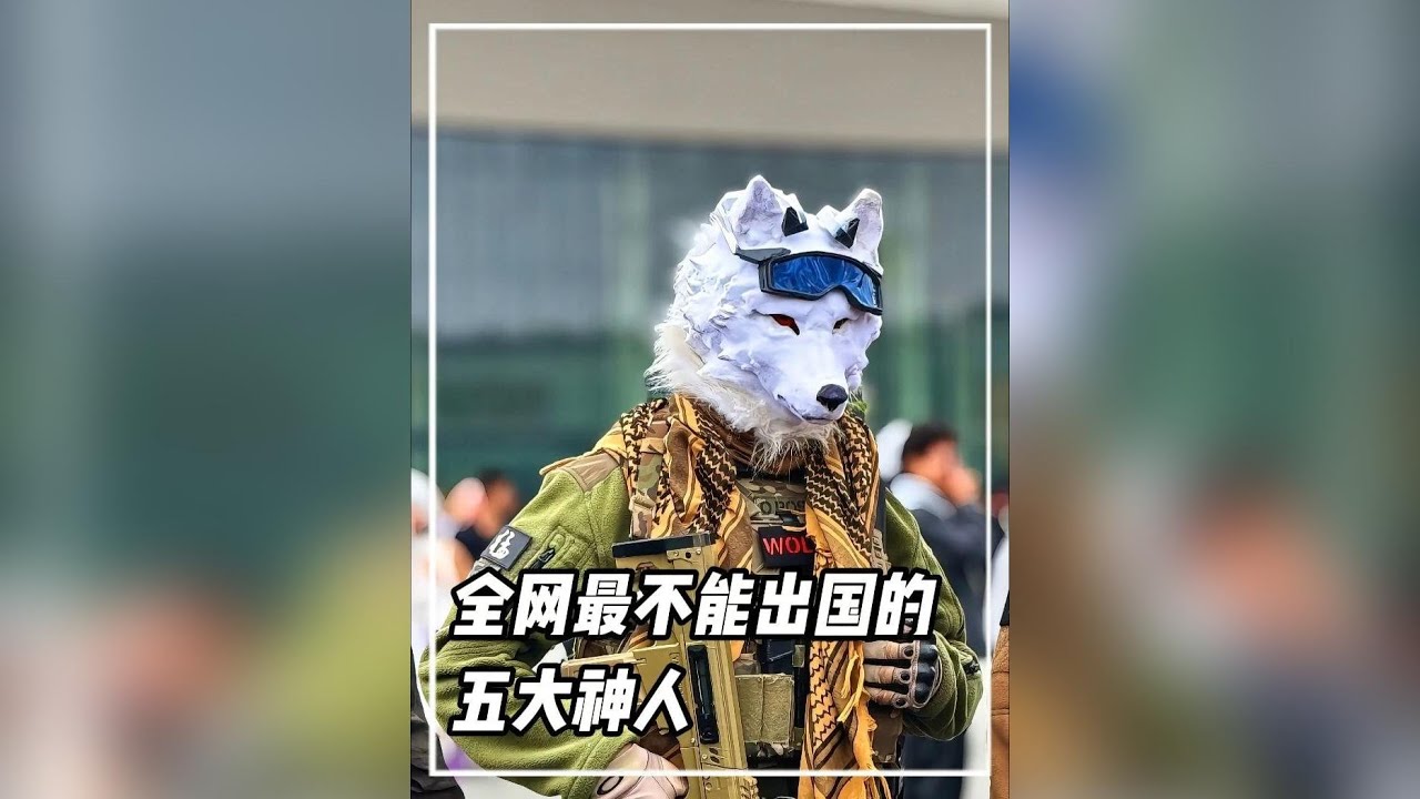 全網最不能出國的五大神人