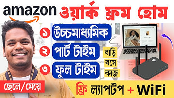 🔥Amazon Free ল্যাপটপ+Wifi | বাড়ি বসে কাজ | Amazon Work From Home Jobs 2025