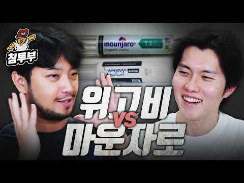 위고비 vs 마운자로