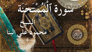 60 Quran Surah Al Mumtahanah  Al Sheikh Mahmoud El Banna الشيخ محمود علي البنا    سورة الممتحنة كامل