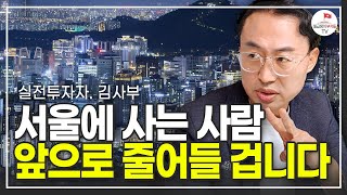 서울 집값에 영향을 줄 2가지 큰 변화 (김사부 3부)
