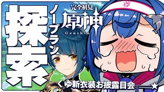 【原神】完 全 ノ ー プ ラ ン で 色 々 し て み る ！【にじさんじ/西園チグサ】