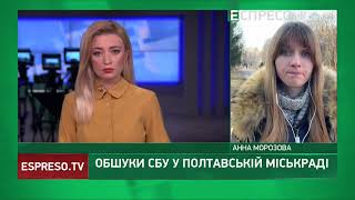 Обшуки СБУ у Полтавській міськраді