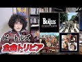 ビートルズ、全曲トリビア