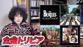 ビートルズ、全曲トリビア