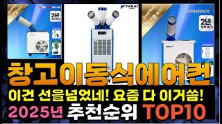지금 사야 할 창고이동식에어컨! 2025년 추천 Top10!
