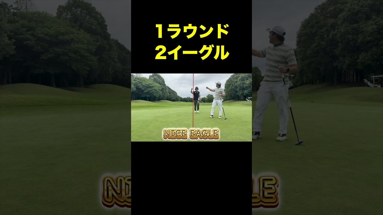 1ラウンド2イーグルのやつら #shorts