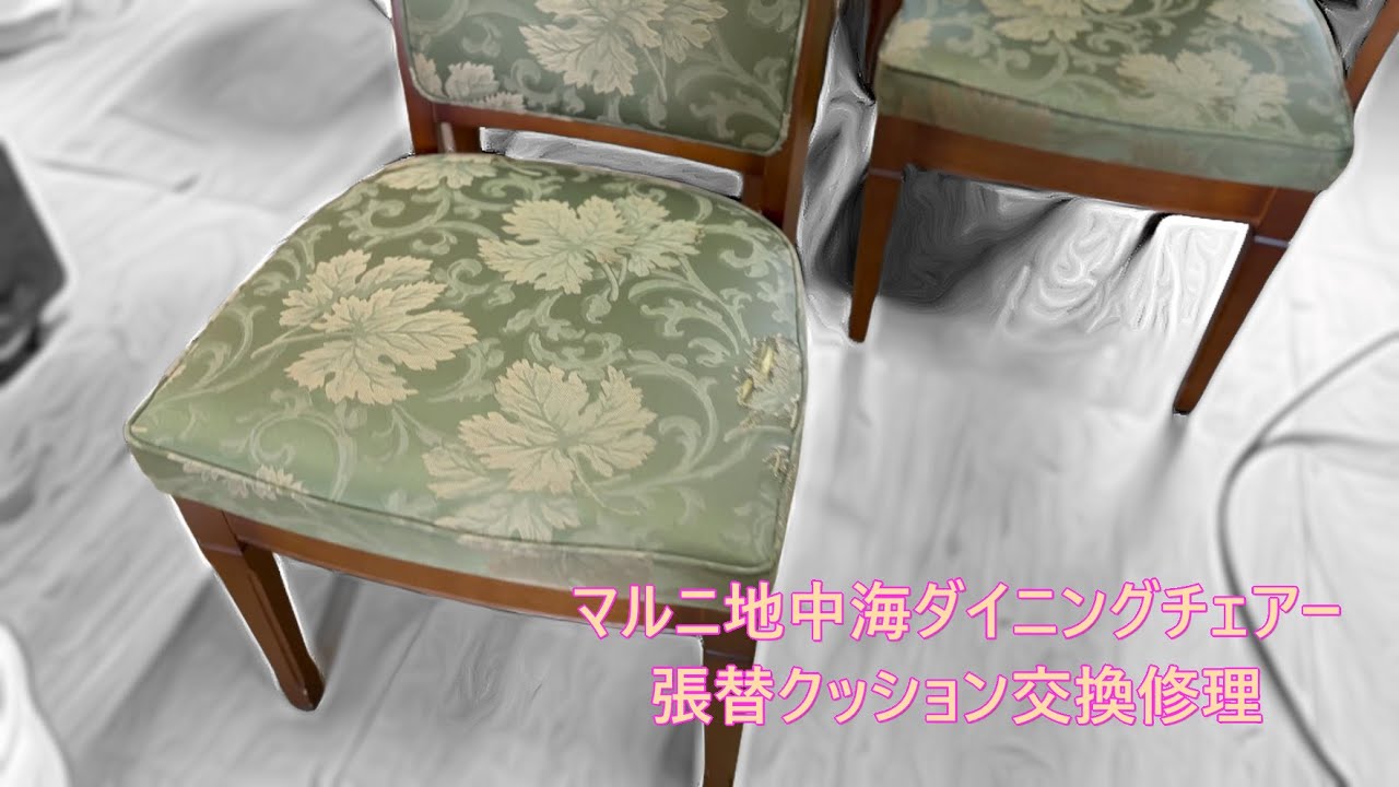 マルニ 地中海シリーズ】ダイニングチェア張替え＆座面修理 - YouTube