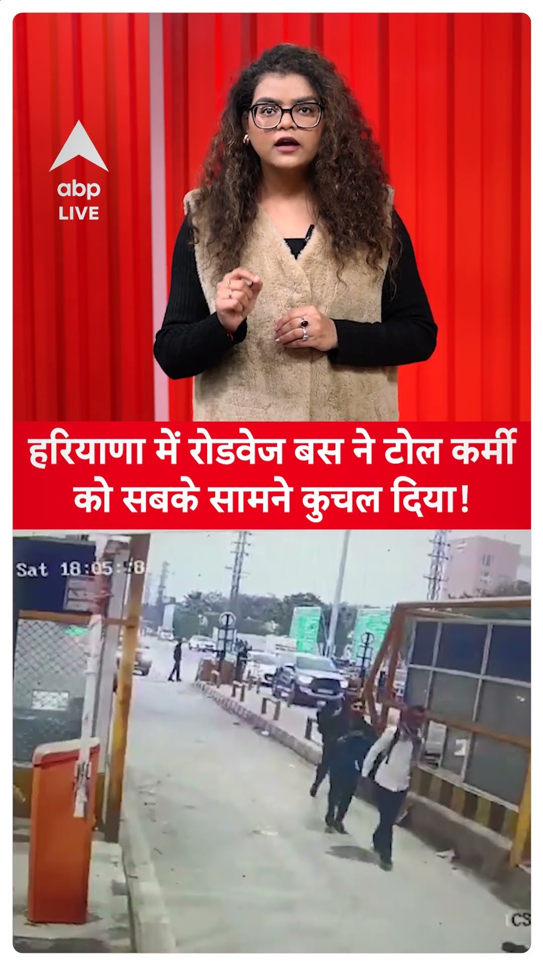 Haryana Accident News: हरियाणा में रोडवेज बस ने टोल कर्मी को सबके सामने कुचल दिया! | ABP LIVE