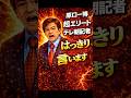㊗️10万再生！原口一博がテレ朝記者に苦言「はっきり言います」