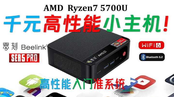 還在卷！超便宜零刻SER5 Pro 5700U 迷你電腦評測！千元小主機又來了！高性能R7性價比碾壓intel N305！#minipc #4k #ryzen - 天天要聞