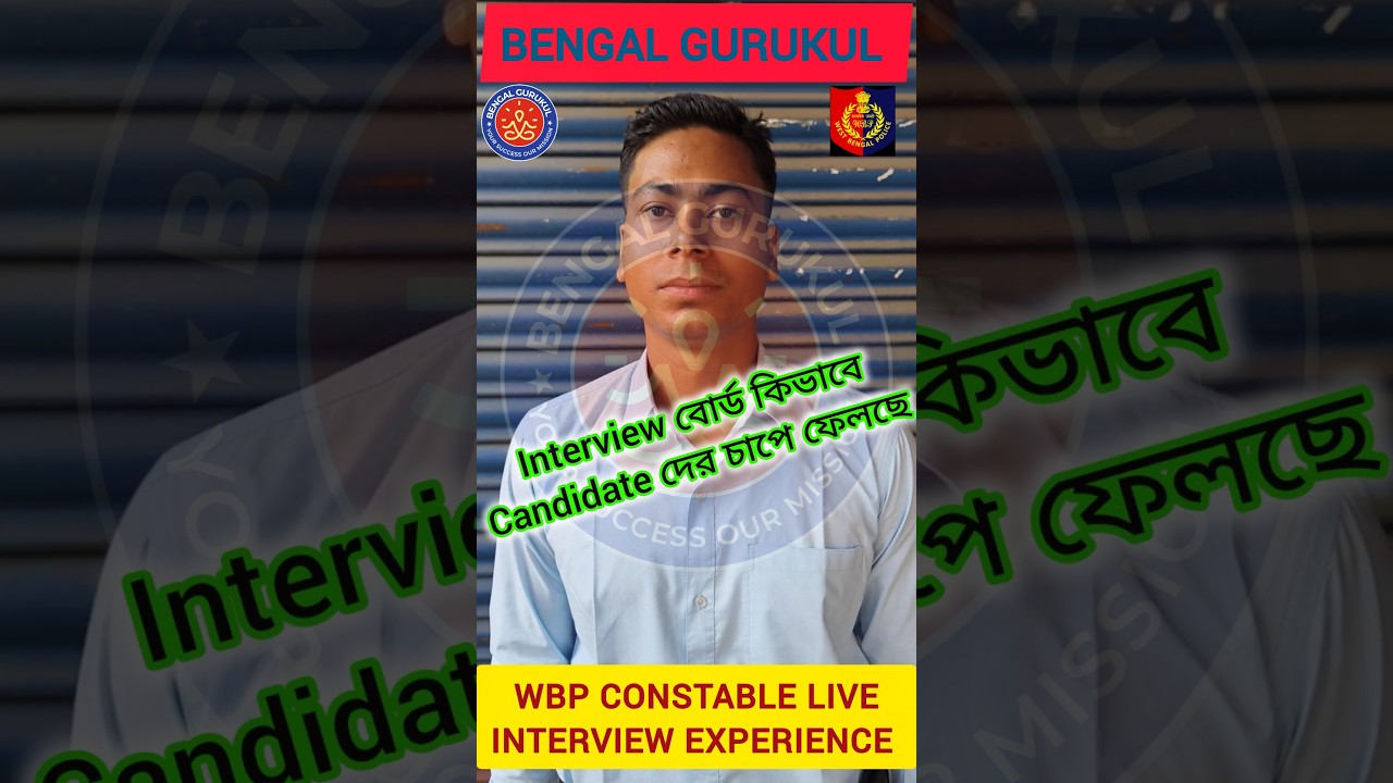 WBP পুলিশ কনস্টেবলের ইন্টারভিউ অভিজ্ঞতা 