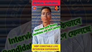 WBP পুলিশ কনস্টেবলের ইন্টারভিউ অভিজ্ঞতা #wbpconstableinterview2026 #constableinterview #wbpinterview