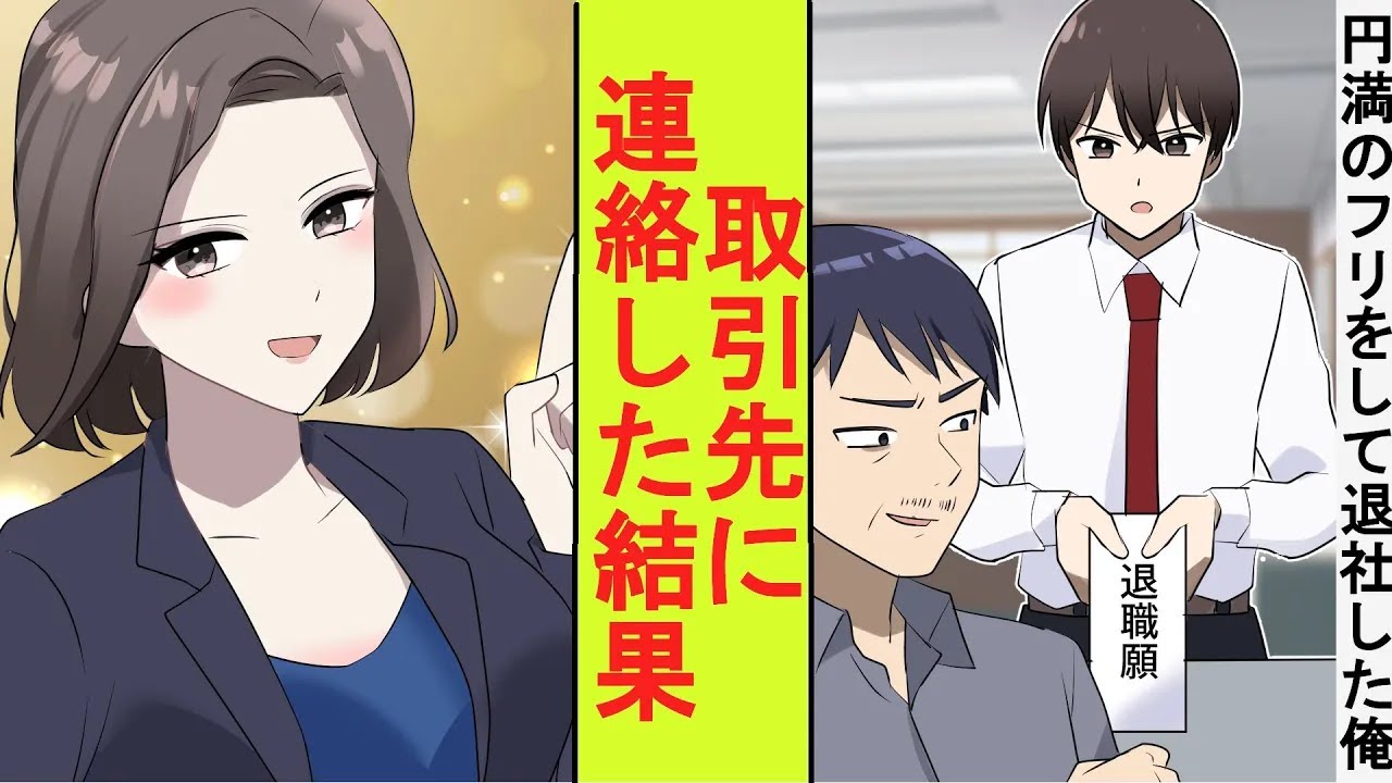 【漫画】円満のフリをして退職した俺、実は会社を影から支えていた。退職後にご挨拶のメールを各所に送ってみた結果→とんでもないことに