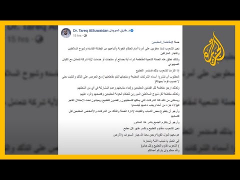 طارق السويدان يدعو لمقاطعة منتجات الدول التي أعلنت التطبيع مع إسرائيل