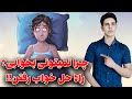 چرا خوابم نمیبره چرانمیتونیونم بخوابم راز خواب رفتن 