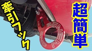 【DIY】取り付け簡単、牽引フックで引っ張りまくれ！
