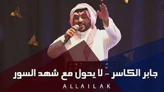 لا يحول مع شهد السور - جابر الكاسر