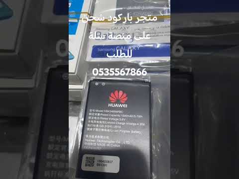 بطارية هواوي واي فاي راوتر مودم اتصال متجر باركود شحن على منصة سلة للطلب 0535567866  