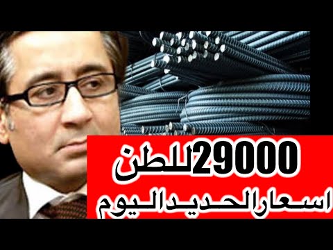 اسعار الحديد اليوم عز رسميا يعلن عن أسعاره كم سعر الحديداليوم في مصر