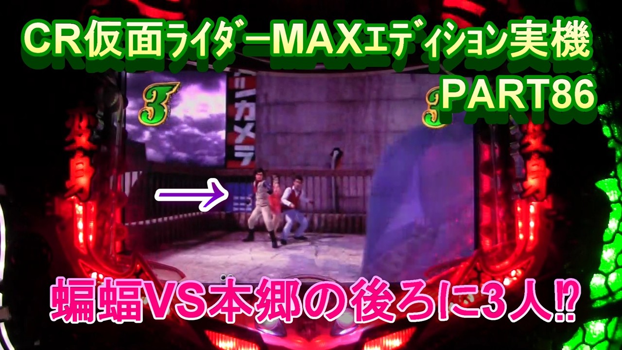 CR仮面ﾗｲﾀﾞｰMAXｴﾃﾞｨｼｮﾝ実機PART86　蝙蝠VS本郷の後ろに3人⁉
